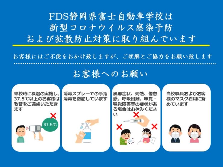 新型コロナウイルス感染予防および拡散防止対策について 静岡県富士自動車学校