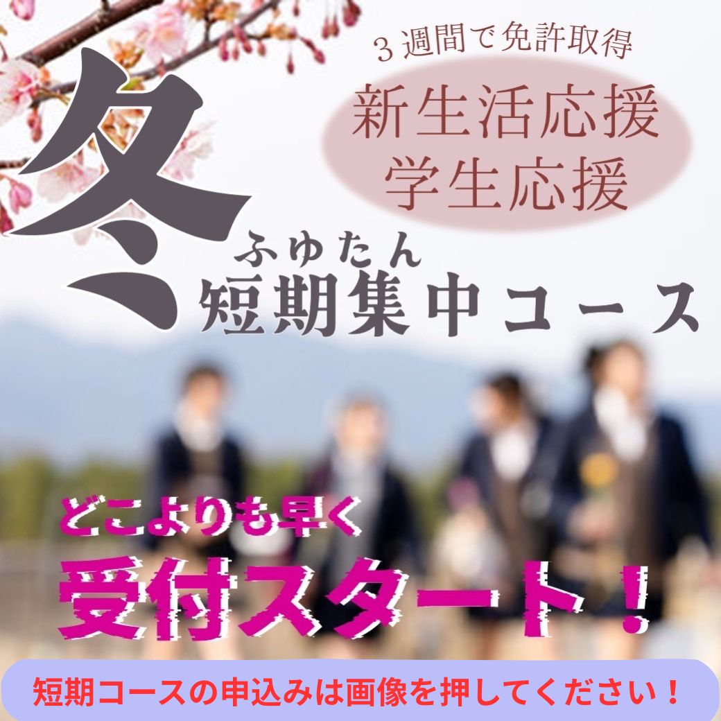 冬 短期集中コース。新生活応援・学生応援、どこよりも早く受付スタート