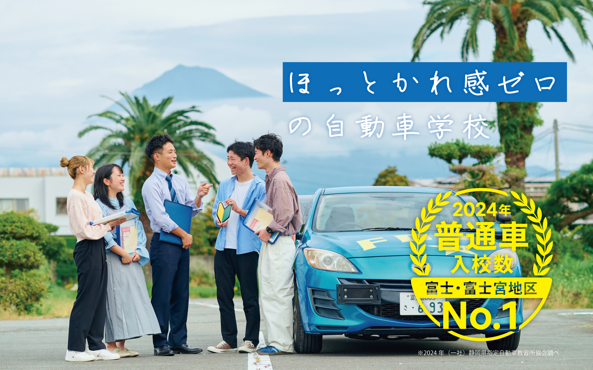 富士市で楽しく通うなら静岡県富士自動車学校