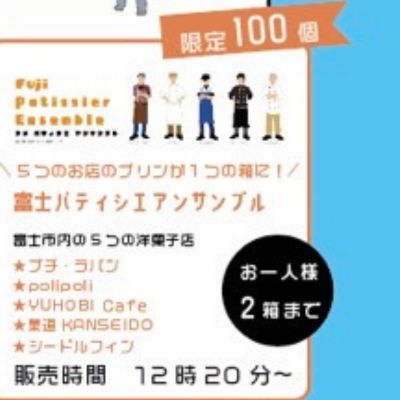 富士パティシエアンサンブル