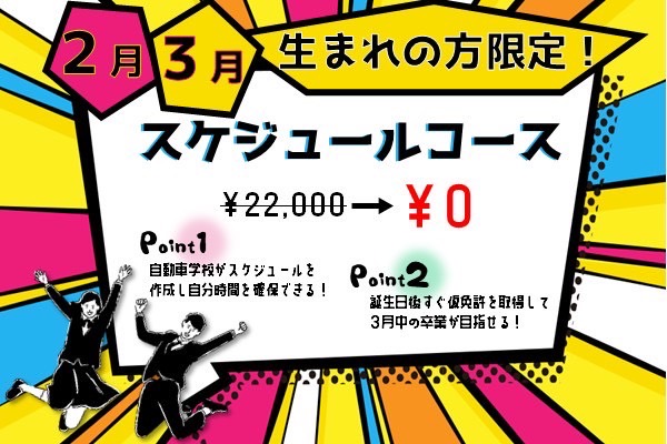 2月・3月生まれ限定 スケジュールコースで安心できる卒業