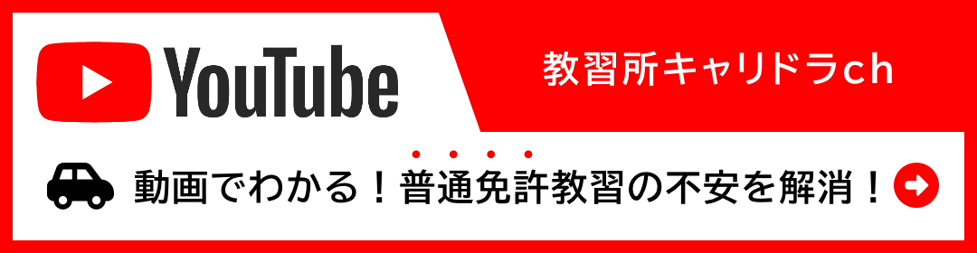 動画でわかる！自動車免許教習の予習・復習「教習所キャリドラch」