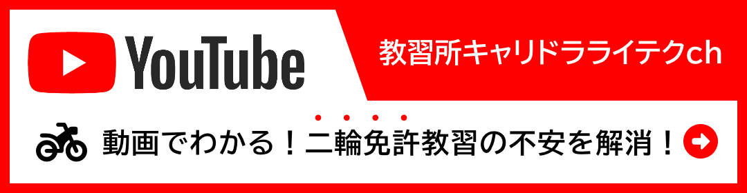 動画でわかる！二輪免許教習の予習・復習「教習所キャリドラライテクch」