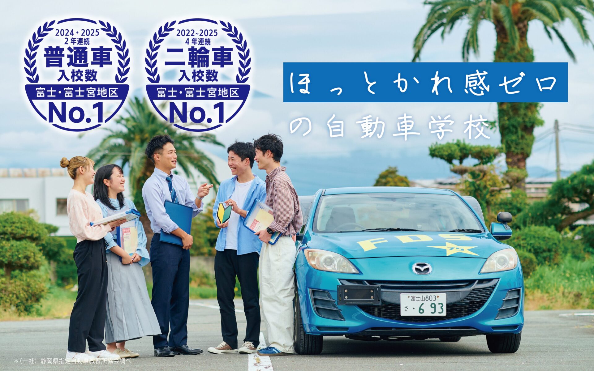 静岡県富士自動車学校