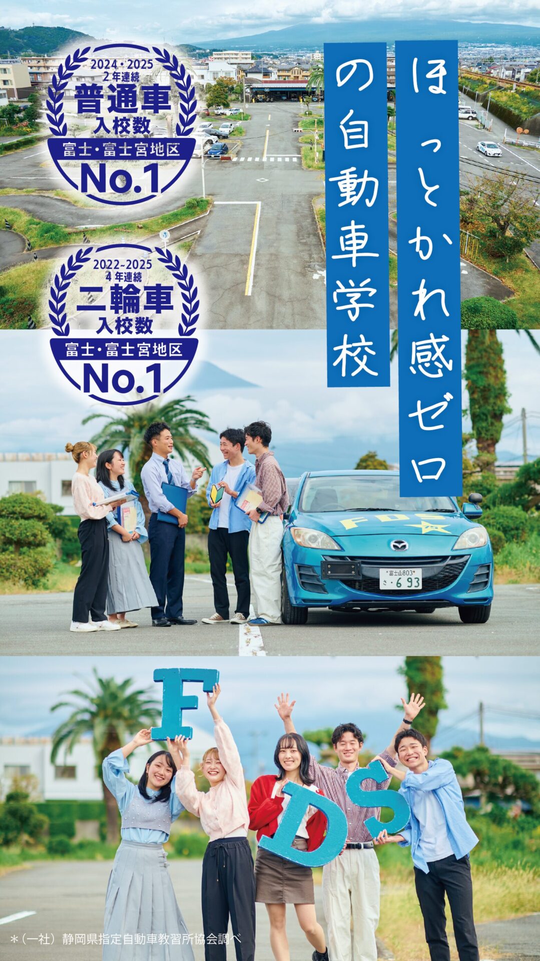 静岡県富士自動車学校