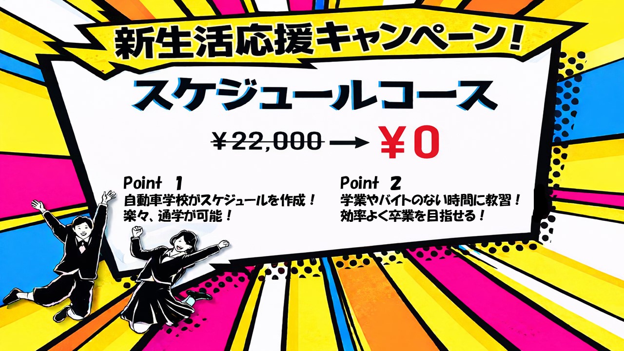 2月・3月生まれ限定 スケジュールコースで安心できる卒業