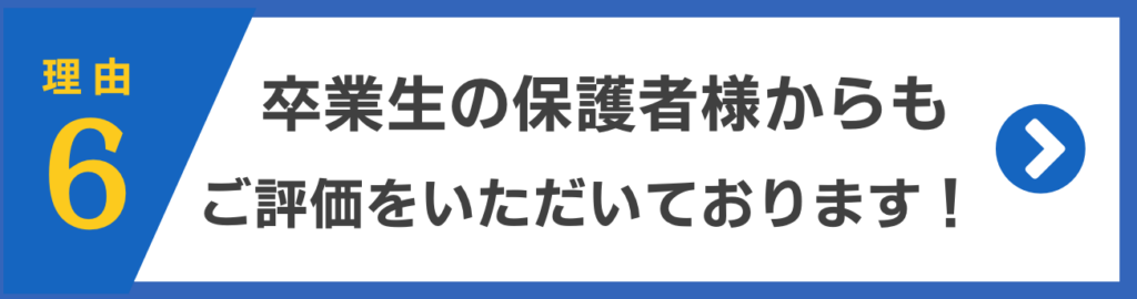 卒業生の保護者様からもご評価をいただいております！