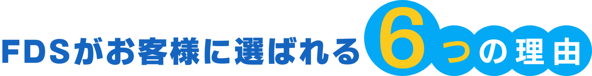 FDSがお客様に選ばれる6つの理由