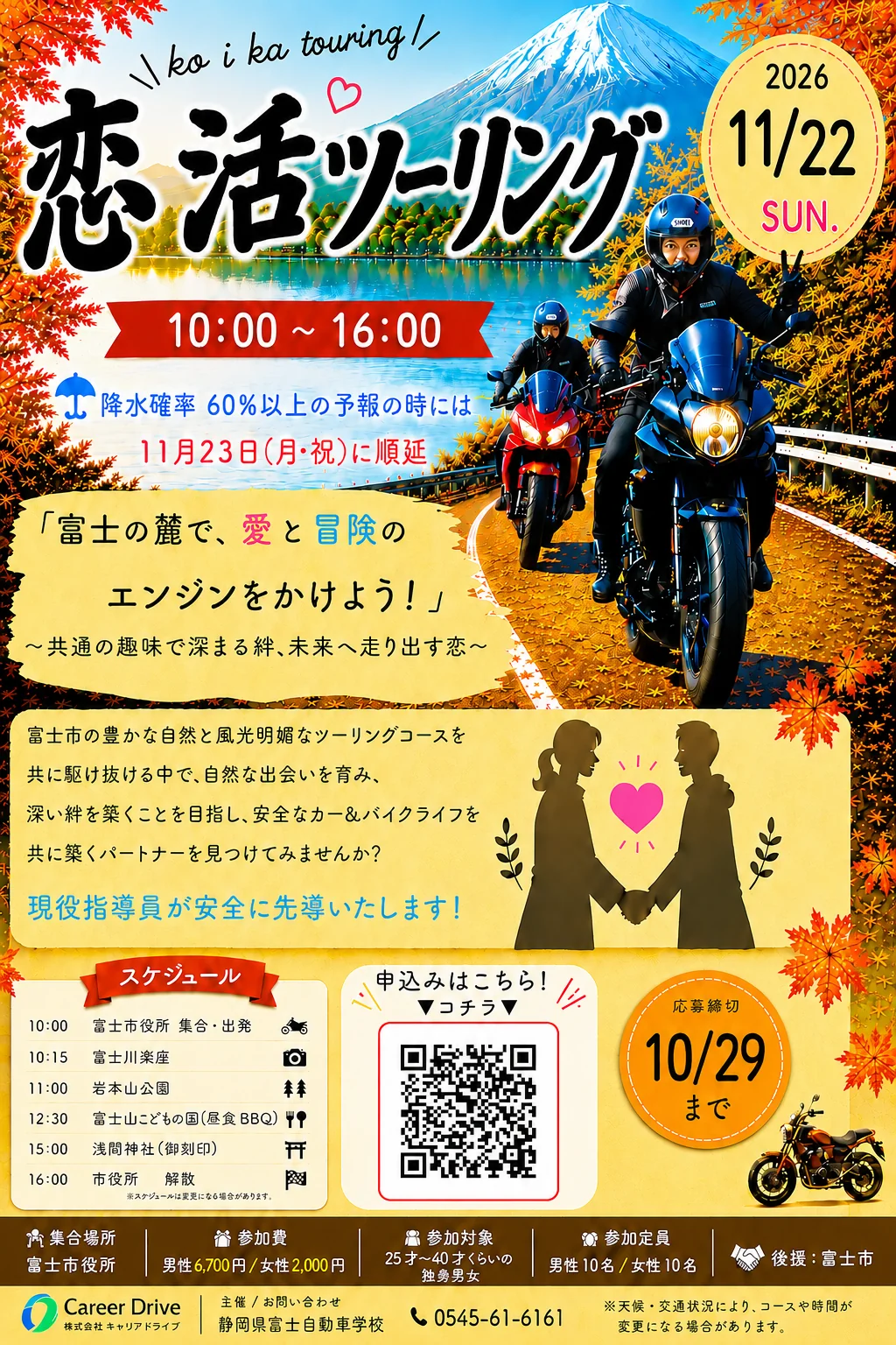 2026年11月22日開催 恋活ツーリングのイベントチラシ